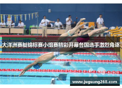 大洋洲赛艇锦标赛小组赛精彩开幕各国选手激烈角逐