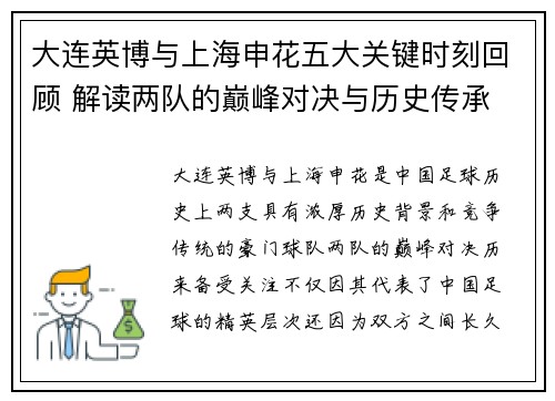 大连英博与上海申花五大关键时刻回顾 解读两队的巅峰对决与历史传承