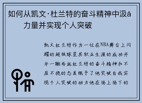 如何从凯文·杜兰特的奋斗精神中汲取力量并实现个人突破