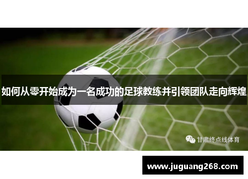 如何从零开始成为一名成功的足球教练并引领团队走向辉煌