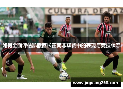 如何全面评估凯撒酋长在南非联赛中的表现与竞技状态
