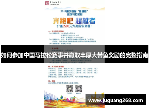 如何参加中国马拉松赛事并赢取丰厚大带鱼奖励的完整指南