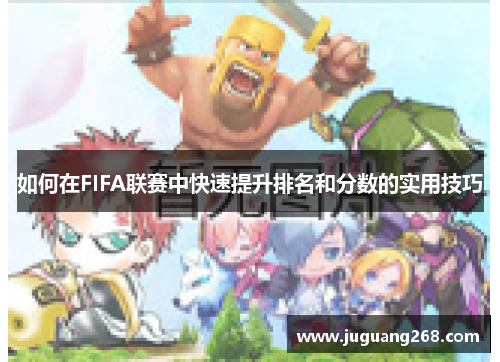 如何在FIFA联赛中快速提升排名和分数的实用技巧