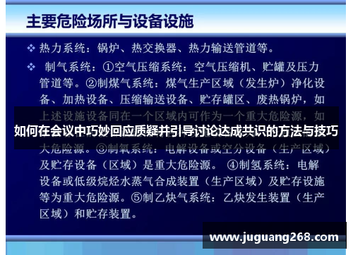 如何在会议中巧妙回应质疑并引导讨论达成共识的方法与技巧