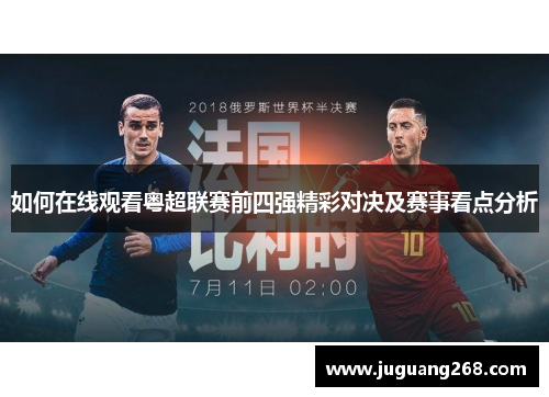 如何在线观看粤超联赛前四强精彩对决及赛事看点分析