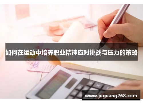 如何在运动中培养职业精神应对挑战与压力的策略
