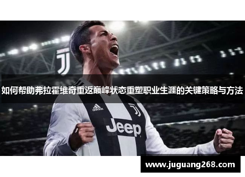 如何帮助弗拉霍维奇重返巅峰状态重塑职业生涯的关键策略与方法