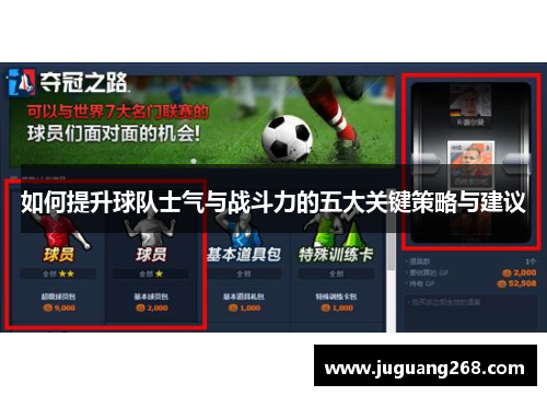 如何提升球队士气与战斗力的五大关键策略与建议