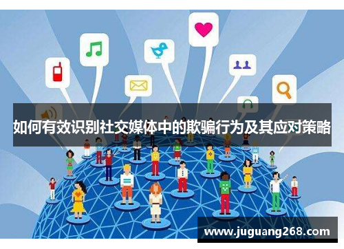 如何有效识别社交媒体中的欺骗行为及其应对策略 如何有效识别社交媒体中的欺骗行为及其应对策略