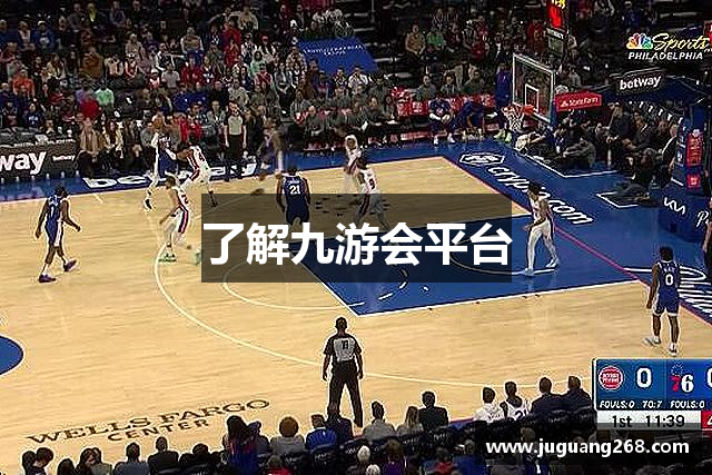 了解九游会平台