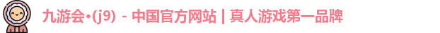 九游会平台